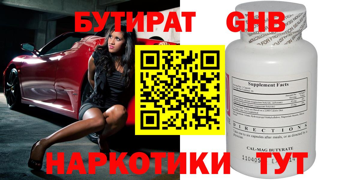 БУТИРАТ оксибутират Ульяновск